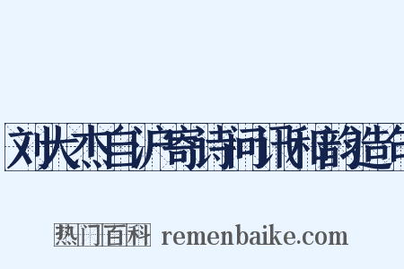 刘大杰自沪寄诗问讯和韵造句是什么意思的图片